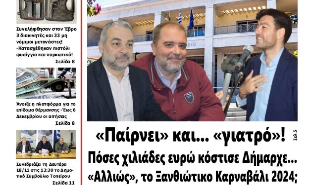 ΠΡΩΤΟΣΕΛΙΔΟ ΠΑΡΑΣΚΕΥΗ 15 ΝΟΕΜΒΡΙΟΥ 2024