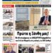 ΠΡΩΤΟΣΕΛΙΔΟ ΣΑΒΒΑΤΟ 2 ΝΟΕΜΒΡΙΟΥ 2024