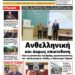 ΠΡΩΤΟΣΕΛΙΔΟ ΠΕΜΠΤΗ 28 ΝΟΕΜΒΡΙΟΥ 2024