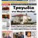 ΠΡΩΤΟΣΕΛΙΔΟ ΣΑΒΒΑΤΟ 30 ΝΟΕΜΒΡΙΟΥ 2024