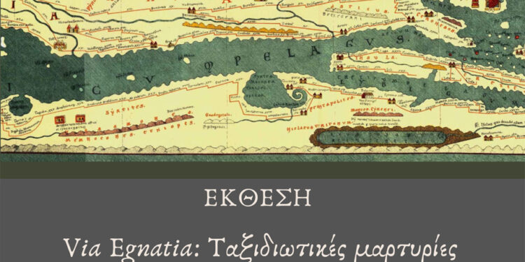 Έκθεση με τίτλο: «Via Egnatia:  Ταξιδιωτικές μαρτυρίες από τον Στρυμόνα στον Έβρο»