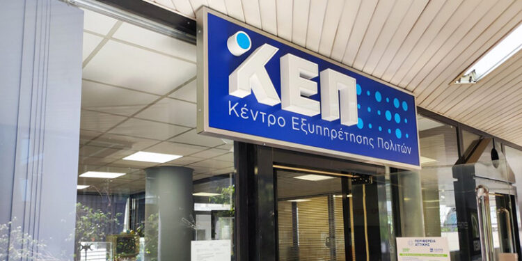 Κλειστά τα ΚΕΠ όλης της χώρας το Σάββατο 16/11 και το επόμενο Σάββατο 23/11