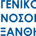 Οι υποψήφιοι για τη θέση του Διοικητή στο Γεν. Νοσοκομείο Ξάνθης. Δείτε τον πίνακα
