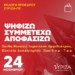 Εκλογή Προέδρου του ΣΥΡΙΖΑ-ΠΣ Κυριακή 24 Νοέμβρη Ψηφίζουμε, Συμμετέχουμε, Αποφασίζουμε!