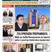 ΠΡΩΤΟΣΕΛΙΔΟ ΠΑΡΑΣΚΕΥΗ 13 ΔΕΚΕΜΒΡΙΟΥ 2024