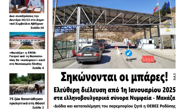 ΠΡΩΤΟΣΕΛΙΔΟ ΣΑΒΒΑΤΟ 14 ΔΕΚΕΜΒΡΙΟΥ 2024