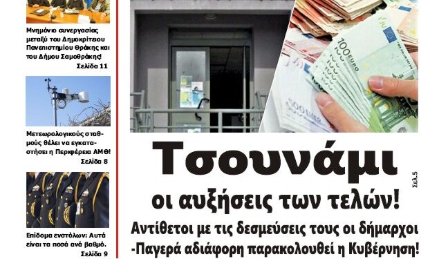 ΠΡΩΤΟΣΕΛΙΔΟ ΠΕΜΠΤΗ 19 ΔΕΚΕΜΒΡΙΟΥ 2024