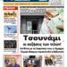 ΠΡΩΤΟΣΕΛΙΔΟ ΠΕΜΠΤΗ 19 ΔΕΚΕΜΒΡΙΟΥ 2024