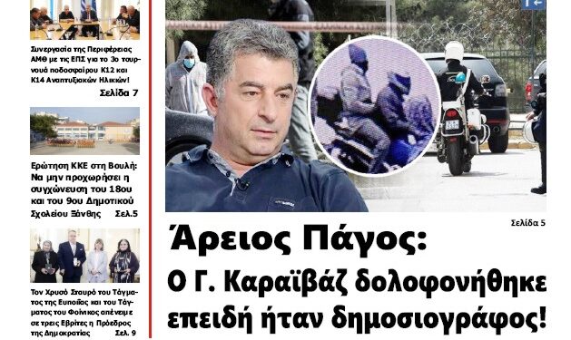 ΠΡΩΤΟΣΕΛΙΔΟ ΠΑΡΑΣΚΕΥΗ 20 ΔΕΚΕΜΒΡΙΟΥ 2024