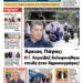 ΠΡΩΤΟΣΕΛΙΔΟ ΠΑΡΑΣΚΕΥΗ 20 ΔΕΚΕΜΒΡΙΟΥ 2024