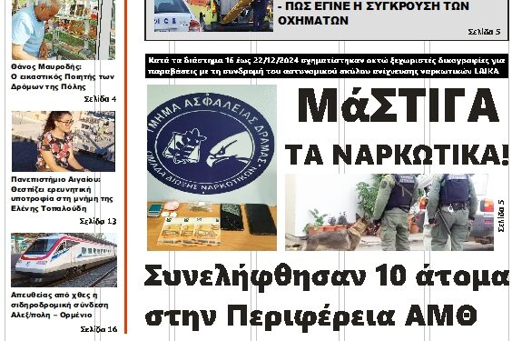 ΠΡΩΤΟΣΕΛΙΔΟ ΤΡΙΤΗ 24 ΔΕΚΕΜΒΡΙΟΥ 2024