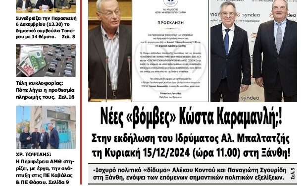 ΠΡΩΤΟΣΕΛΙΔΟ ΠΕΜΠΤΗ 5 ΔΕΚΕΜΒΡΙΟΥ 2024