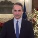 Πρωτοχρονιάτικο μήνυμα Κυριάκου Μητσοτάκη: Καλή χρονιά σε όλες και σε όλους, με υγεία και πολλά χαμόγελα. Τα καλύτερα είναι μπροστά μας!