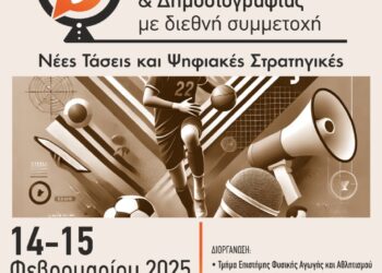 Στην Κομοτηνή το 1ο Συνέδριο Αθλητικής Επικοινωνίας και Δημοσιογραφίας