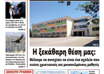 ΠΡΩΤΟΣΕΛΙΔΟ ΣΑΒΒΑΤΟ 1 ΦΕΒΡΟΥΑΡΙΟΥ 2025