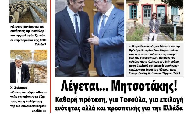 ΠΡΩΤΟΣΕΛΙΔΟ ΠΕΜΠΤΗ 16 ΙΑΝΟΥΑΡΙΟΥ 2025