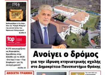 ΠΡΩΤΟΣΕΛΙΔΟ ΠΑΡΑΣΚΕΥΗ 17 ΙΑΝΟΥΑΡΙΟΥ 2025