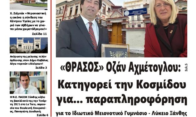 ΠΡΩΤΟΣΕΛΙΔΟ ΠΑΡΑΣΚΕΥΗ 24 ΙΑΝΟΥΑΡΙΟΥ 2025