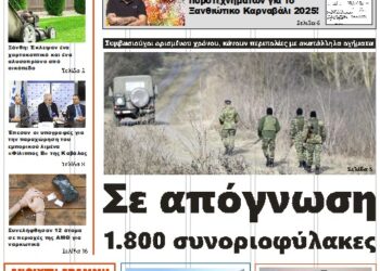 ΠΡΩΤΟΣΕΛΙΔΟ ΤΡΙΤΗ 28 ΙΑΝΟΥΑΡΙΟΥ 2025