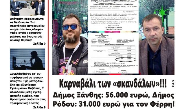 ΠΡΩΤΟΣΕΛΙΔΟ ΤΕΤΑΡΤΗ 29 ΙΑΝΟΥΑΡΙΟΥ 2025