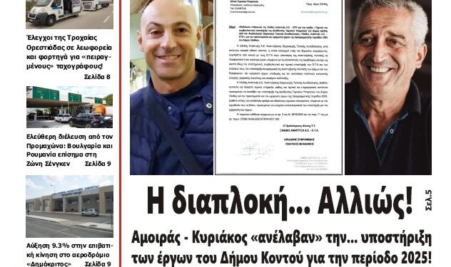 ΠΡΩΤΟΣΕΛΙΔΟ ΠΑΡΑΣΚΕΥΗ 3 ΙΑΝΟΥΑΡΙΟΥ 2025