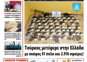 ΠΡΩΤΟΣΕΛΙΔΟ ΠΑΡΑΣΚΕΥΗ 31 ΙΑΝΟΥΑΡΙΟΥ 2025