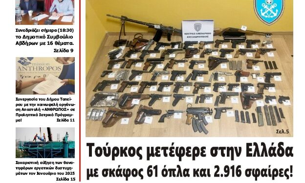 ΠΡΩΤΟΣΕΛΙΔΟ ΠΑΡΑΣΚΕΥΗ 31 ΙΑΝΟΥΑΡΙΟΥ 2025