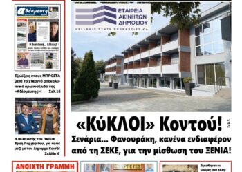 ΠΡΩΤΟΣΕΛΙΔΟ ΣΑΒΒΑΤΟ 4 ΙΑΝΟΥΑΡΙΟΥ 2025