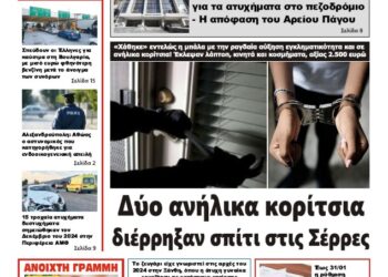 ΠΡΩΤΟΣΕΛΙΔΟ ΤΕΤΑΡΤΗ 8 ΙΑΝΟΥΑΡΙΟΥ 2025