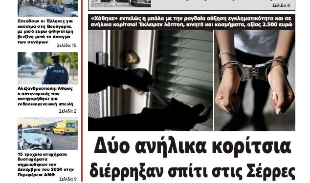 ΠΡΩΤΟΣΕΛΙΔΟ ΤΕΤΑΡΤΗ 8 ΙΑΝΟΥΑΡΙΟΥ 2025