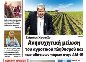 ΠΡΩΤΟΣΕΛΙΔΟ ΠΕΜΠΤΗ 9 ΙΑΝΟΥΑΡΙΟΥ 2025