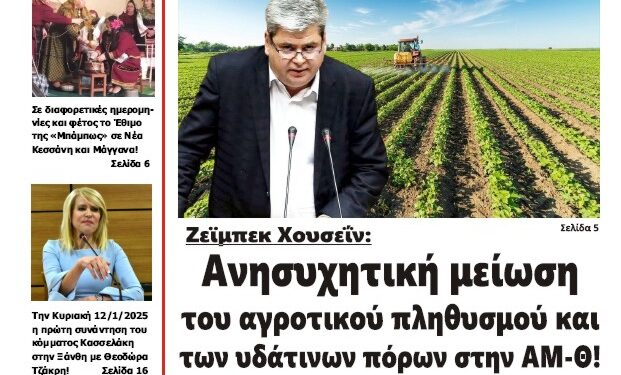 ΠΡΩΤΟΣΕΛΙΔΟ ΠΕΜΠΤΗ 9 ΙΑΝΟΥΑΡΙΟΥ 2025