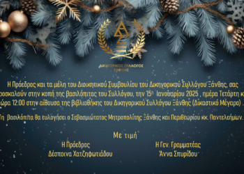 Την Τετάρτη 15 Ιανουαρίου 2025 (12.00) η κοπή της βασιλόπιτας στον Δικηγορικό Σύλλογο Ξάνθης