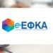e-ΕΦΚΑ: Πότε καταβάλλονται οι συντάξεις Φεβρουαρίου 2025
