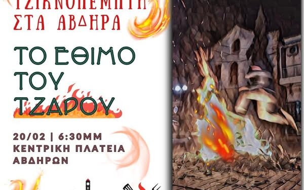 ΤΣΙΚΝΟΠΕΜΠΤΗ στις 20 Φεβρουαρίου 2025 στα Άβδηρα από τις 18.30! Χορός – Κρασί – Σουβλάκια!! Θα γίνει χαμός!