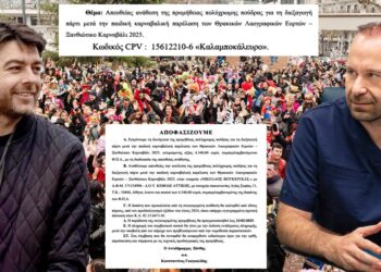 4.340 ευρώ για… καλομποκάλευρο! Σε εταιρεία της Αττικής για… «πούδρα» για τα παιδάκια που θα συμμετάσχουν στην Καρναβαλική Παιδική παρέλαση 2025!