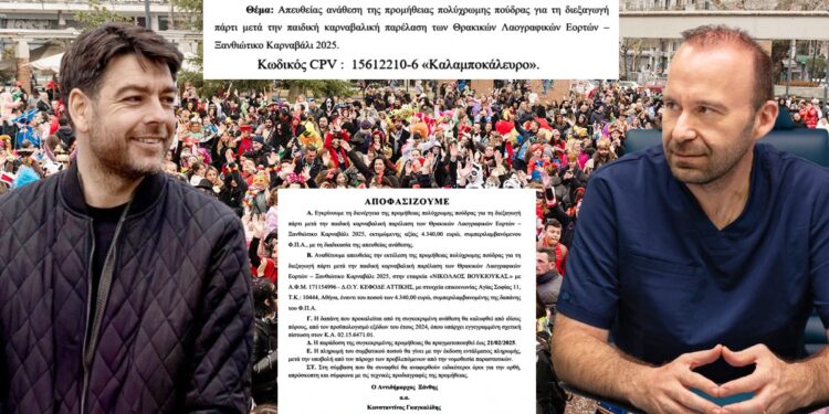 4.340 ευρώ για… καλομποκάλευρο! Σε εταιρεία της Αττικής για… «πούδρα» για τα παιδάκια που θα συμμετάσχουν στην Καρναβαλική Παιδική παρέλαση 2025!