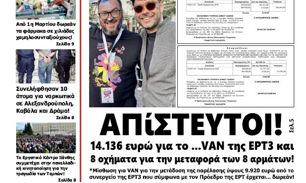 ΠΡΩΤΟΣΕΛΙΔΟ ΠΑΡΑΣΚΕΥΗ 21 ΦΕΒΡΟΥΑΡΙΟΥ 2025
