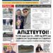 ΠΡΩΤΟΣΕΛΙΔΟ ΠΑΡΑΣΚΕΥΗ 21 ΦΕΒΡΟΥΑΡΙΟΥ 2025