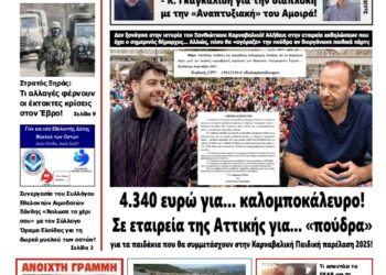 ΠΡΩΤΟΣΕΛΙΔΟ ΣΑΒΒΑΤΟ 22 ΦΕΒΡΟΥΑΡΙΟΥ 2025