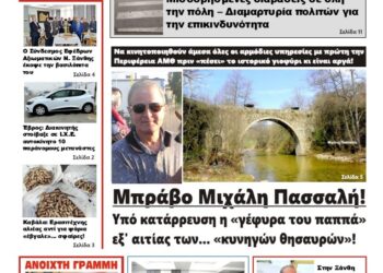 ΠΡΩΤΟΣΕΛΙΔΟ ΤΡΙΤΗ 4 ΦΕΒΡΟΥΑΡΙΟΥ 2025