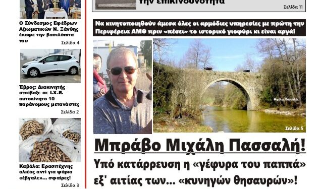 ΠΡΩΤΟΣΕΛΙΔΟ ΤΡΙΤΗ 4 ΦΕΒΡΟΥΑΡΙΟΥ 2025