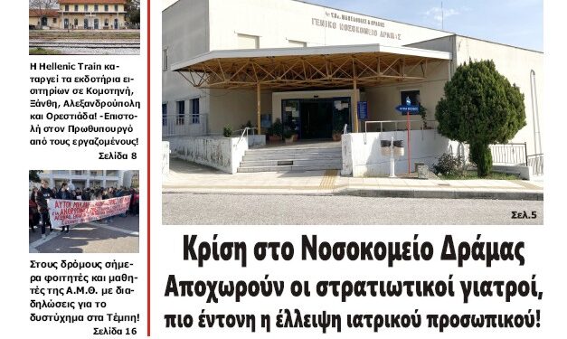 ΠΡΩΤΟΣΕΛΙΔΟ ΠΑΡΑΣΚΕΥΗ 7 ΦΕΒΡΟΥΑΡΙΟΥ 2025