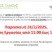    3ωρη  στάση (11.00-15.00) εργασίας στα Φαρμακεία της Ξάνθης για τα Τέμπη,  την Παρασκευή 28 Φεβρουαρίου