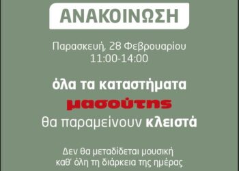 Κλειστά όλα τα Καταστήματα Μασούτης στις 28 Φεβρουαρίου 11:00 -14:00. Δεν θα μεταδίδεται μουσική όλη την ημέρα.