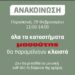 Κλειστά όλα τα Καταστήματα Μασούτης στις 28 Φεβρουαρίου 11:00 -14:00. Δεν θα μεταδίδεται μουσική όλη την ημέρα.