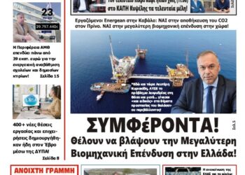 ΠΡΩΤΟΣΕΛΙΔΟ ΠΑΡΑΣΚΕΥΗ 14 ΜΑΡΤΙΟΥ 2025