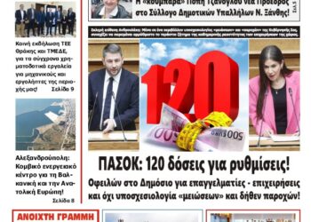 ΠΡΩΤΟΣΕΛΙΔΟ ΠΕΜΠΤΗ 20 ΜΑΡΤΙΟΥ 2025