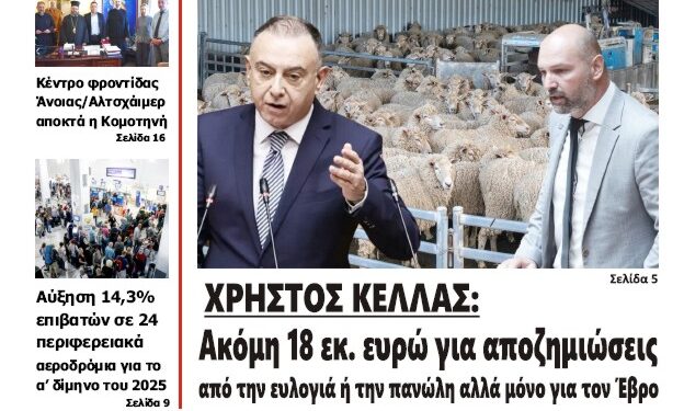 ΠΡΩΤΟΣΕΛΙΔΟ ΠΑΡΑΣΚΕΥΗ 21 ΜΑΡΤΙΟΥ 2025