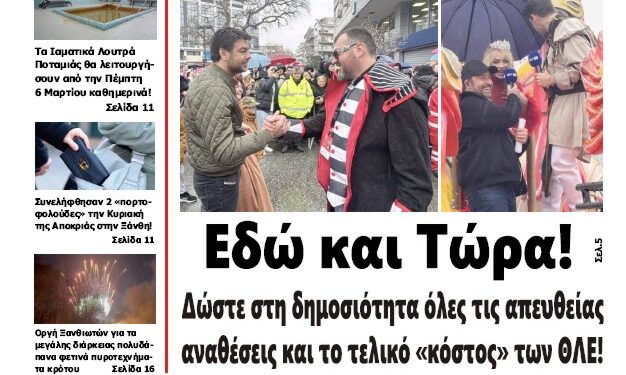 ΠΡΩΤΟΣΕΛΙΔΟ ΤΕΤΑΡΤΗ 5 ΜΑΡΤΙΟΥ 2025